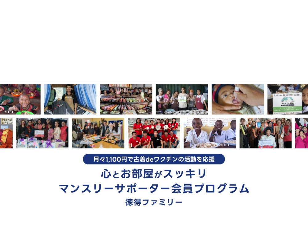 徳得事業（活動）マンスリーファンクラブ