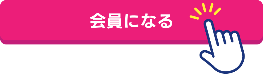 会員登録への移動