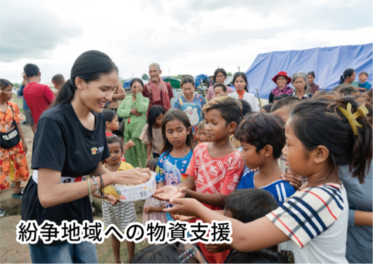 紛争地域への物資支援