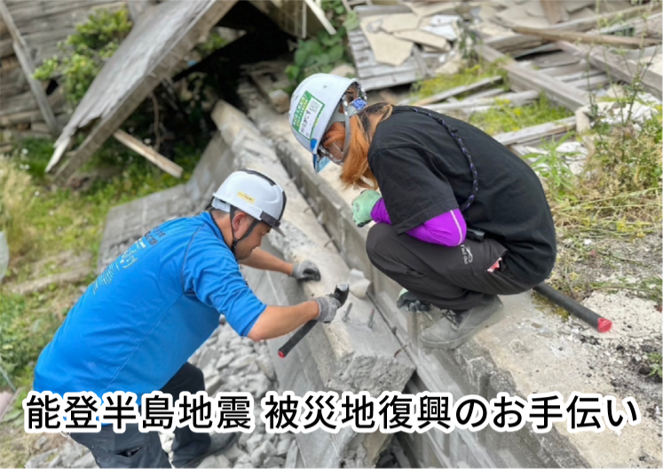 能登半島地震復興支援